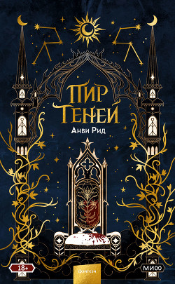 Пир теней - Рид Анви - Читать | Читать онлайн | Читаемые книги читать онлайн бесплатно | booksread-online.com
