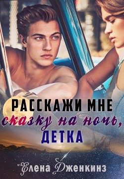 Расскажи мне сказку на ночь, детка (СИ) - Дженкинз Елена - Читать | Читать онлайн | Читаемые книги читать онлайн бесплатно | booksread-online.com