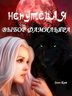Непутёвая: Выбор Фамильяра (СИ) - Кат Зозо - Читать 📖 Читать онлайн 👀 Читаемые книги читать онлайн бесплатно 🔥 booksread-online.com