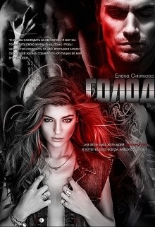 Голод (СИ) - Синякова Елена "(Blue_Eyes_Witch)" - Читать | Читать онлайн | Читаемые книги читать онлайн бесплатно | booksread-online.com
