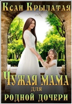 Чужая мама для родной дочери (СИ) - "Ксан Крылатая" - Читать 📖 Читать онлайн 👀 Читаемые книги читать онлайн бесплатно 🔥 booksread-online.com