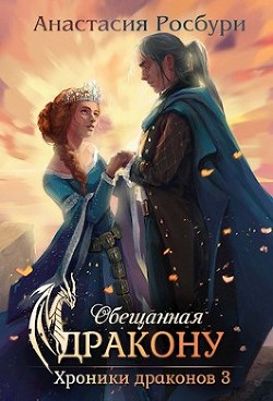 Обещанная дракону (СИ) - Росбури Анастасия - Читать | Читать онлайн | Читаемые книги читать онлайн бесплатно | booksread-online.com
