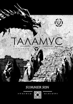 Таламус (СИ) - "Summer Son" - Читать | Читать онлайн | Читаемые книги читать онлайн бесплатно | booksread-online.com