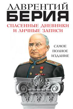 Лаврентий Берия - Спасенные дневники и личные записи. Самое полное издание - Читать 📖 Читать онлайн 👀 Читаемые книги читать онлайн бесплатно 🔥 booksread-online.com