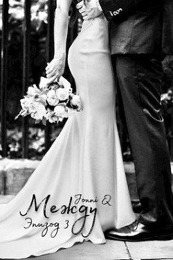 Между. Эпизод 3 (СИ) - JonniQ "Jonniq" - Читать Читать онлайн Читаемые книги читать онлайн бесплатно booksread-online.com