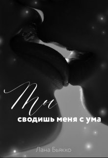 Ты сводишь меня с ума (СИ) - Бьякко Лана - Читать | Читать онлайн | Читаемые книги читать онлайн бесплатно | booksread-online.com