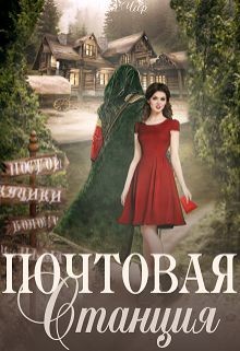 Почтовая станция (СИ) - Чар Элен - Читать Читать онлайн Читаемые книги читать онлайн бесплатно booksread-online.com