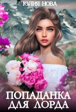 Попаданка для Лорда (СИ) - Нова Юлия - Читать 📖 Читать онлайн 👀 Читаемые книги читать онлайн бесплатно 🔥 booksread-online.com