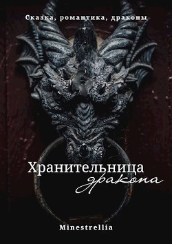 Хранительница дракона (СИ) - Кэррот Арина - Читать | Читать онлайн | Читаемые книги читать онлайн бесплатно | booksread-online.com