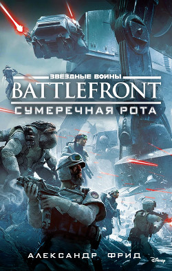 BATTLEFRONT: Сумеречная рота - Фрид Александр - Читать 📖 Читать онлайн 👀 Читаемые книги читать онлайн бесплатно 🔥 booksread-online.com
