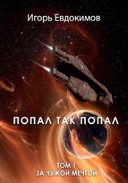 Попал так попал (СИ) - Евдокимов Игорь - Читать 📖 Читать онлайн 👀 Читаемые книги читать онлайн бесплатно 🔥 booksread-online.com