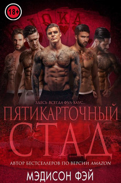 Пятикарточный стад (ЛП) - Фэй Медисон - Читать Читать онлайн Читаемые книги читать онлайн бесплатно booksread-online.com