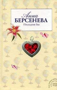 Анна Берсенева - Последняя Ева - Читать 📖 Читать онлайн 👀 Читаемые книги читать онлайн бесплатно 🔥 booksread-online.com