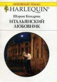 Шэрон Кендрик - Итальянский любовник - Читать 📖 Читать онлайн 👀 Читаемые книги читать онлайн бесплатно 🔥 booksread-online.com