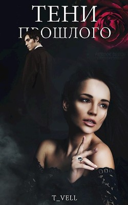 Тени прошлого (СИ) - "T_Vell" - Читать 📖 Читать онлайн 👀 Читаемые книги читать онлайн бесплатно 🔥 booksread-online.com