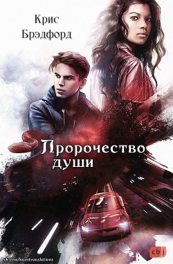 Пророчество души (ЛП) - Брэдфорд Крис - Читать 📖 Читать онлайн 👀 Читаемые книги читать онлайн бесплатно 🔥 booksread-online.com