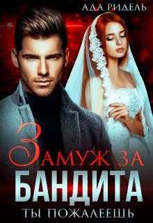 Замуж за бандита. Ты пожалеешь (СИ) - Ридель Ада - Читать Читать онлайн Читаемые книги читать онлайн бесплатно booksread-online.com