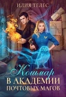 Кошмар в академии почтовых магов (СИ) - Ильина Настя - Читать 📖 Читать онлайн 👀 Читаемые книги читать онлайн бесплатно 🔥 booksread-online.com