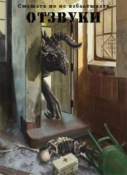 Отзвуки (СИ) - "Ратибор" - Читать 📖 Читать онлайн 👀 Читаемые книги читать онлайн бесплатно 🔥 booksread-online.com