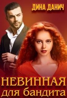 Невинная для бандита (СИ) - Данич Дина - Читать 📖 Читать онлайн 👀 Читаемые книги читать онлайн бесплатно 🔥 booksread-online.com