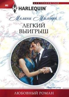Мелани Милберн - Легкий выигрыш - Читать 📖 Читать онлайн 👀 Читаемые книги читать онлайн бесплатно 🔥 booksread-online.com