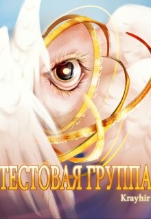 Тестовая группа. Книга шестая (СИ) - Головань Илья - Читать 📖 Читать онлайн 👀 Читаемые книги читать онлайн бесплатно 🔥 booksread-online.com