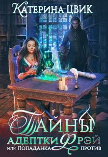 Тайны адептки Фрэй, или Попаданка против (СИ) - Цвик Катерина Александровна - Читать 📖 Читать онлайн 👀 Читаемые книги читать онлайн бесплатно 🔥 booksread-online.com
