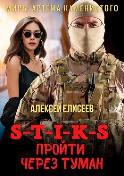S-T-I-K-S. Пройти через туман (СИ) - Елисеев Алексей Станиславович - Читать 📖 Читать онлайн 👀 Читаемые книги читать онлайн бесплатно 🔥 booksread-online.com