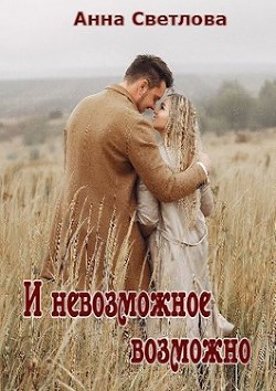 И невозможное возможно (СИ) - Светлова Анна - Читать 📖 Читать онлайн 👀 Читаемые книги читать онлайн бесплатно 🔥 booksread-online.com
