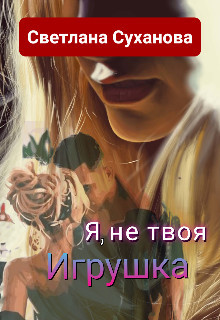 Я, не твоя Игрушка (СИ) - Суханова Светлана - Читать 📖 Читать онлайн 👀 Читаемые книги читать онлайн бесплатно 🔥 booksread-online.com