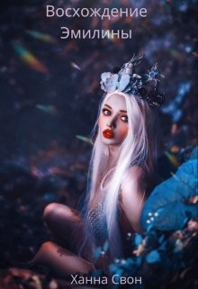 Эмилина: Восхождение (СИ) - Свон Ханна - Читать | Читать онлайн | Читаемые книги читать онлайн бесплатно | booksread-online.com