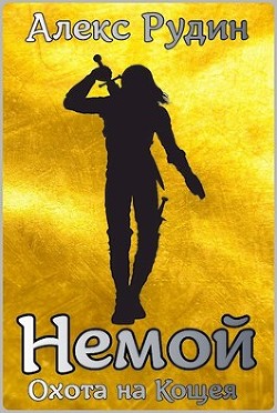 Немой 3: охота на кощея (СИ) - Рудин Алекс - Читать 📖 Читать онлайн 👀 Читаемые книги читать онлайн бесплатно 🔥 booksread-online.com