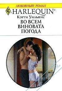 Кэтти Уильямс - Во всем виновата погода - Читать 📖 Читать онлайн 👀 Читаемые книги читать онлайн бесплатно 🔥 booksread-online.com