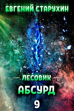 Абсурд (СИ) - Старухин Евгений "Шопол" - Читать 📖 Читать онлайн 👀 Читаемые книги читать онлайн бесплатно 🔥 booksread-online.com