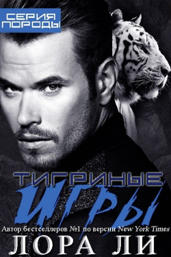 Тигриные игры (ЛП) - Ли Лора - Читать Читать онлайн Читаемые книги читать онлайн бесплатно booksread-online.com