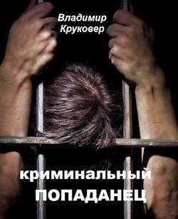 Криминальный попаданец (СИ) - Круковер Владимир Исаевич - Читать 📖 Читать онлайн 👀 Читаемые книги читать онлайн бесплатно 🔥 booksread-online.com