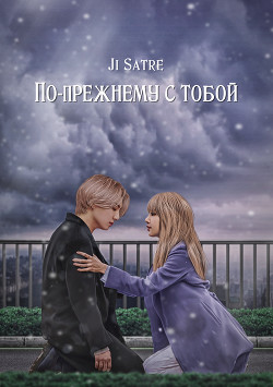 По-прежнему с тобой (СИ) - "Ji Satre" - Читать 📖 Читать онлайн 👀 Читаемые книги читать онлайн бесплатно booksread-online.com