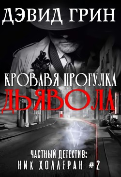 Кровавая прогулка дьявола (ЛП) - Грин Дэвид - Читать 📖 Читать онлайн 👀 Читаемые книги читать онлайн бесплатно 🔥 booksread-online.com