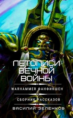 Летописи вечной войны (СИ) - Зеленков Василий Вадимович - Читать | Читать онлайн | Читаемые книги читать онлайн бесплатно | booksread-online.com