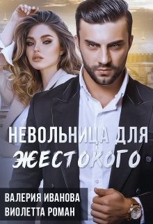 Невольница для жестокого (СИ) - Иванова Валерия - Читать 📖 Читать онлайн 👀 Читаемые книги читать онлайн бесплатно 🔥 booksread-online.com