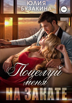 Поцелуй меня на закате (СИ) - Бузакина Юлия - Читать 📖 Читать онлайн 👀 Читаемые книги читать онлайн бесплатно 🔥 booksread-online.com