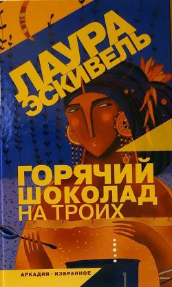 Горячий шоколад на троих (СИ) - Эскивель Лаура - Читать 📖 Читать онлайн 👀 Читаемые книги читать онлайн бесплатно 🔥 booksread-online.com