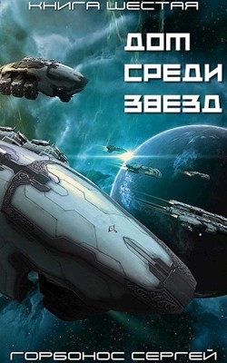 ДСЗ. Книга Шестая (СИ) - Горбонос Сергей "Toter" - Читать 📖 Читать онлайн 👀 Читаемые книги читать онлайн бесплатно 🔥 booksread-online.com