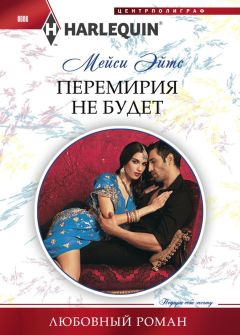 Мейси Эйтс - Перемирия не будет - Читать 📖 Читать онлайн 👀 Читаемые книги читать онлайн бесплатно 🔥 booksread-online.com