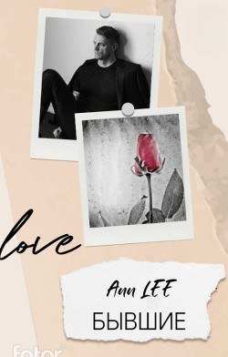 Бывшие (СИ) - "Ann Lee" - Читать Читать онлайн Читаемые книги читать онлайн бесплатно booksread-online.com