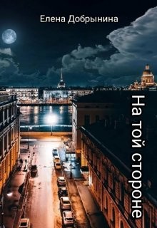 На той стороне (СИ) - Добрынина Елена - Читать 📖 Читать онлайн 👀 Читаемые книги читать онлайн бесплатно 🔥 booksread-online.com