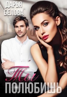 Ты полюбишь (СИ) - Белова Дарья - Читать Читать онлайн Читаемые книги читать онлайн бесплатно booksread-online.com