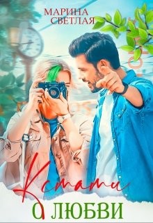 Кстати о любви (СИ) - Светлая Марина - Читать 📖 Читать онлайн 👀 Читаемые книги читать онлайн бесплатно 🔥 booksread-online.com
