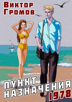 Пункт назначения 1978 (СИ) - Громов Виктор - Читать 📖 Читать онлайн 👀 Читаемые книги читать онлайн бесплатно 🔥 booksread-online.com