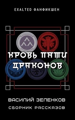 Кровь Пяти Драконов (СИ) - Зеленков Василий Вадимович - Читать 📖 Читать онлайн 👀 Читаемые книги читать онлайн бесплатно 🔥 booksread-online.com